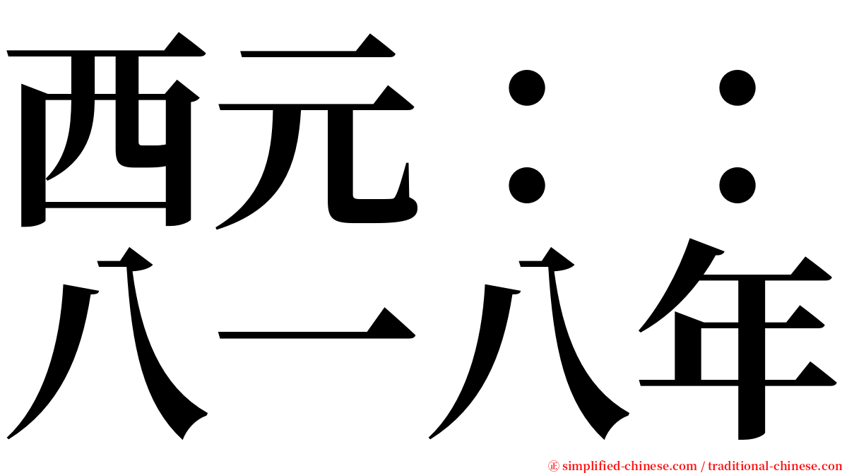 西元：：八一八年 serif font