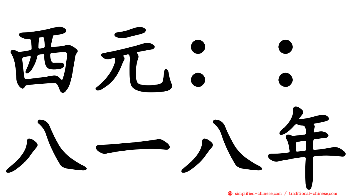 西元：：八一八年