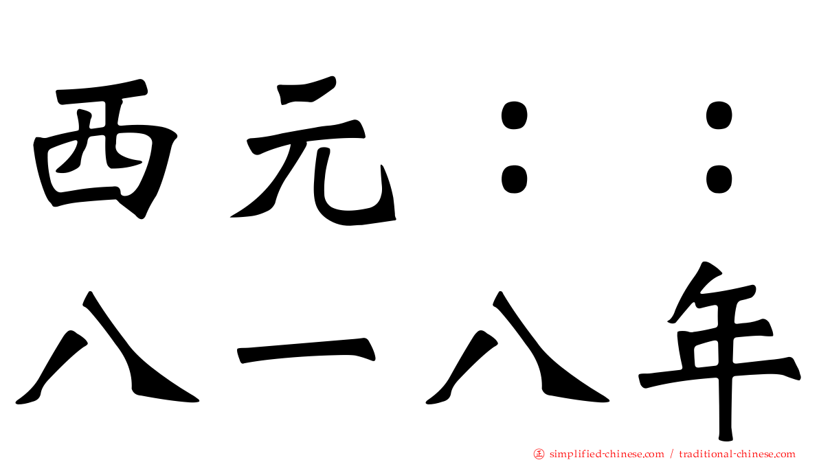 西元：：八一八年