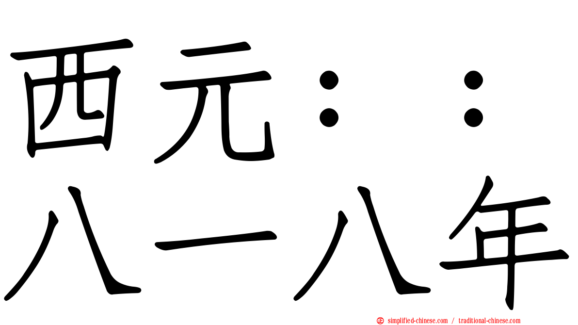 西元：：八一八年