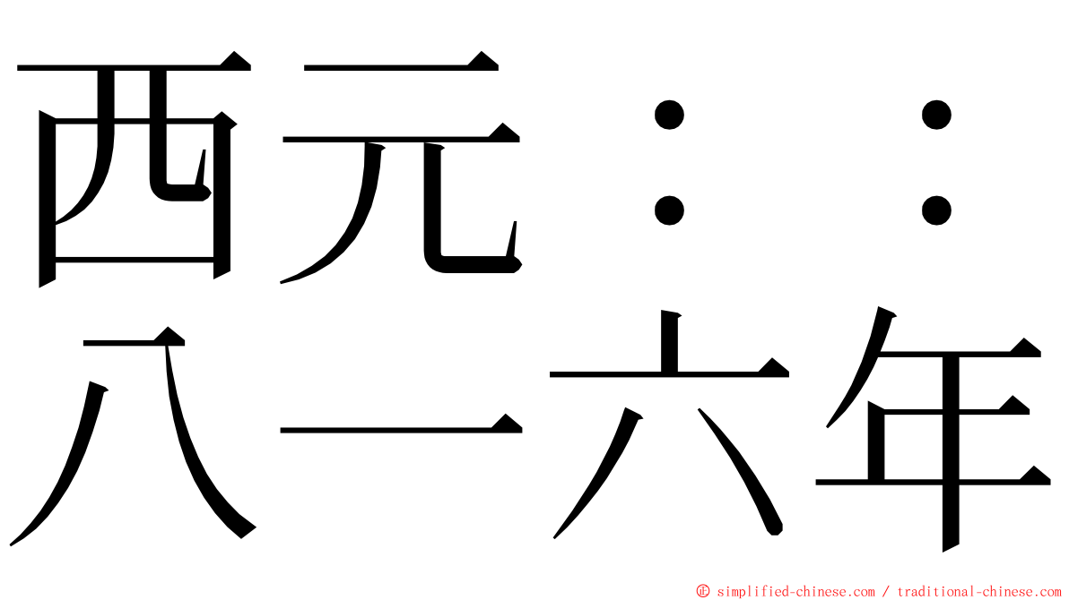 西元：：八一六年 ming font