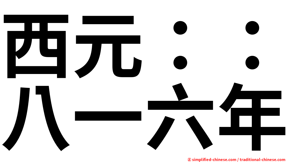 西元：：八一六年