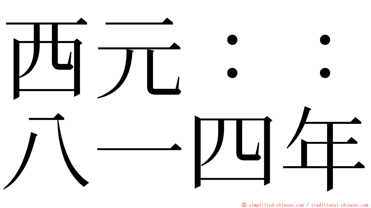 西元：：八一四年 ming font