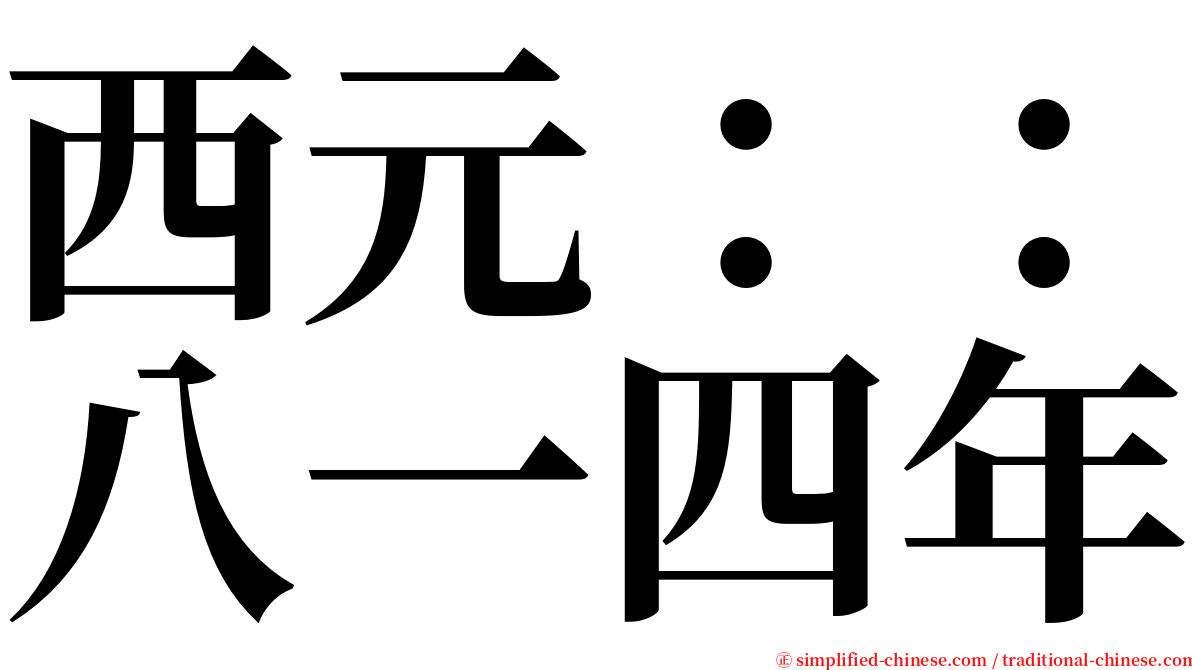 西元：：八一四年 serif font
