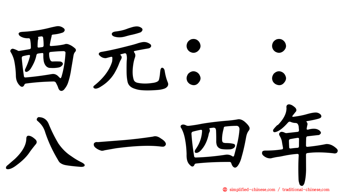 西元：：八一四年