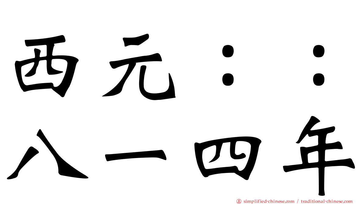 西元：：八一四年