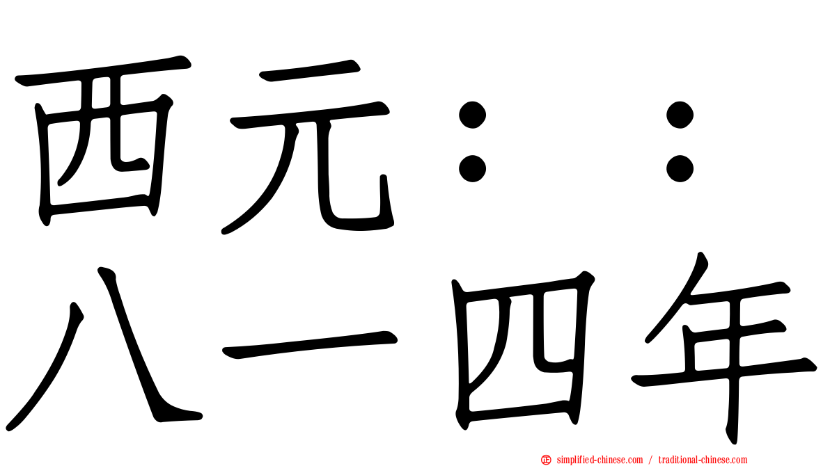 西元：：八一四年