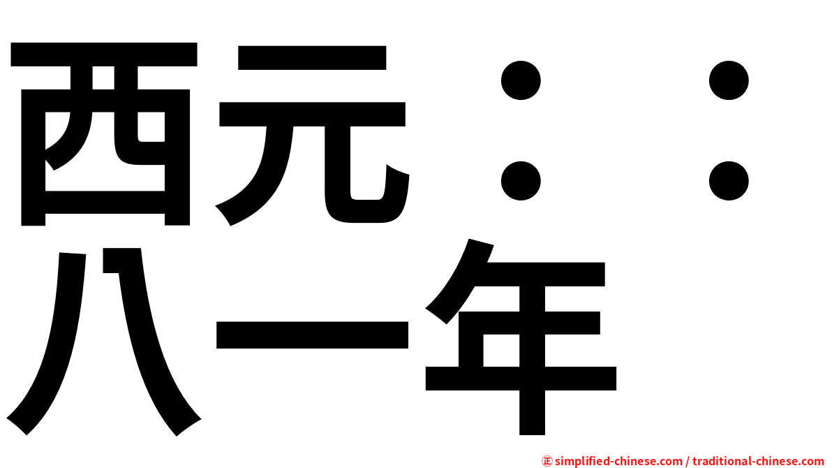 西元：：八一年