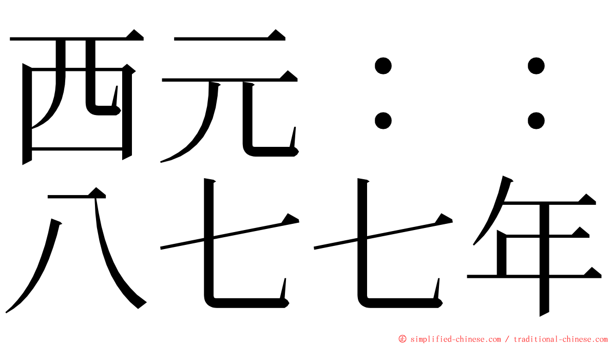 西元：：八七七年 ming font