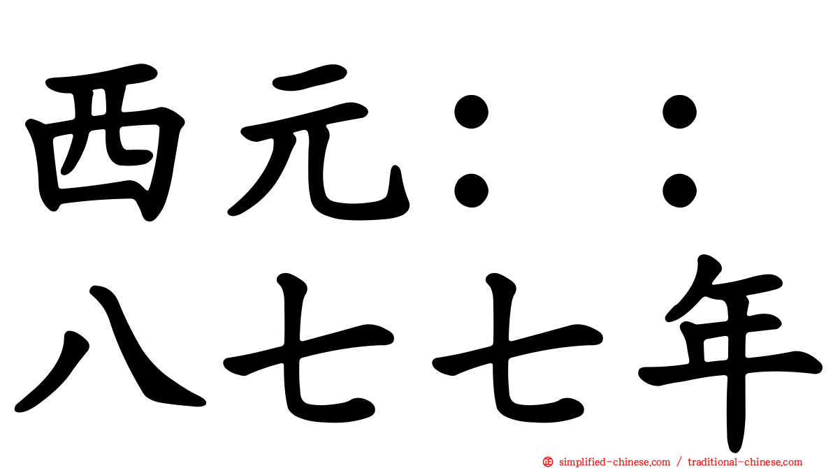 西元：：八七七年