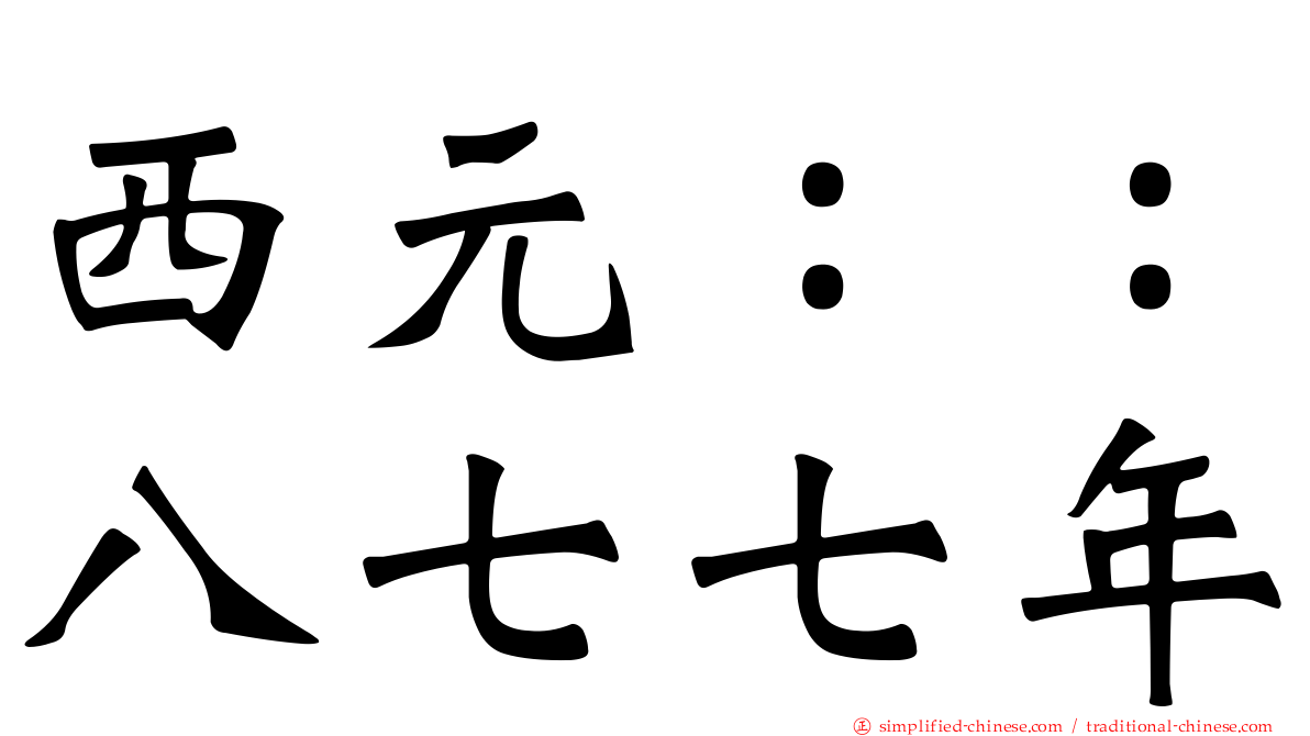 西元：：八七七年