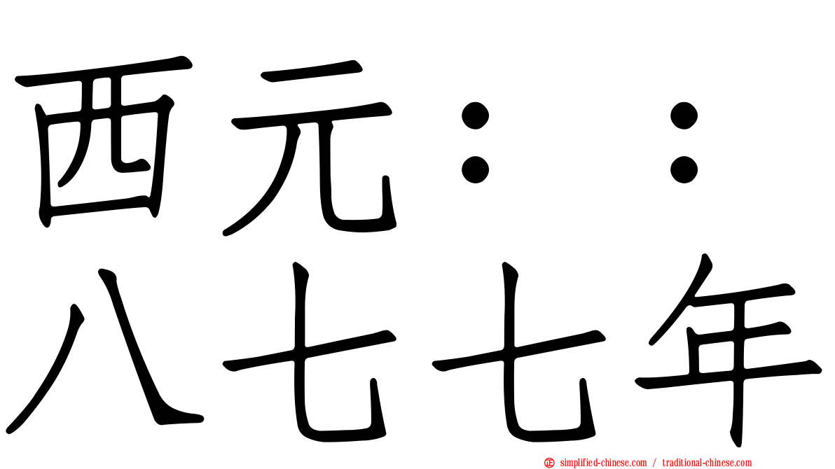 西元：：八七七年