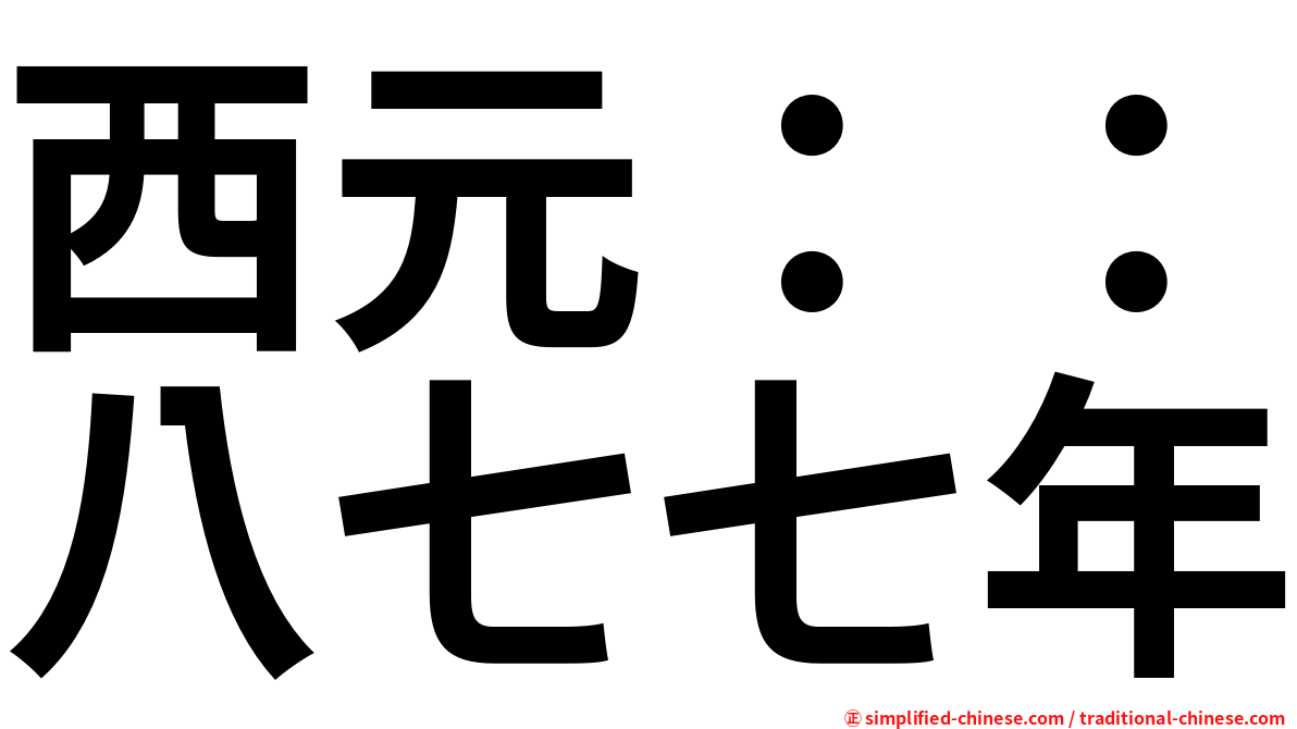 西元：：八七七年