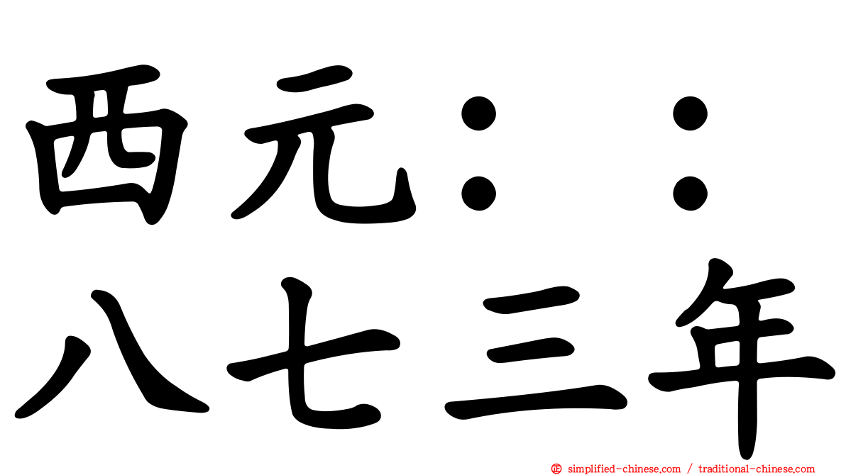 西元：：八七三年