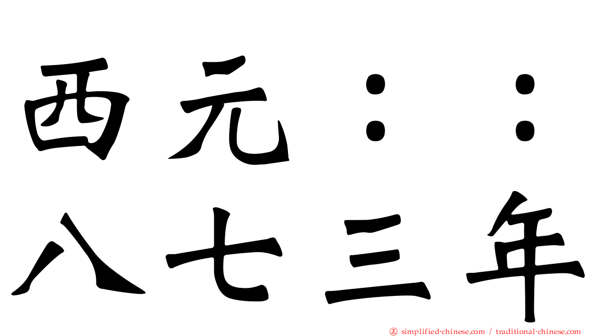 西元：：八七三年