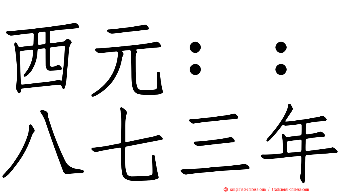 西元：：八七三年
