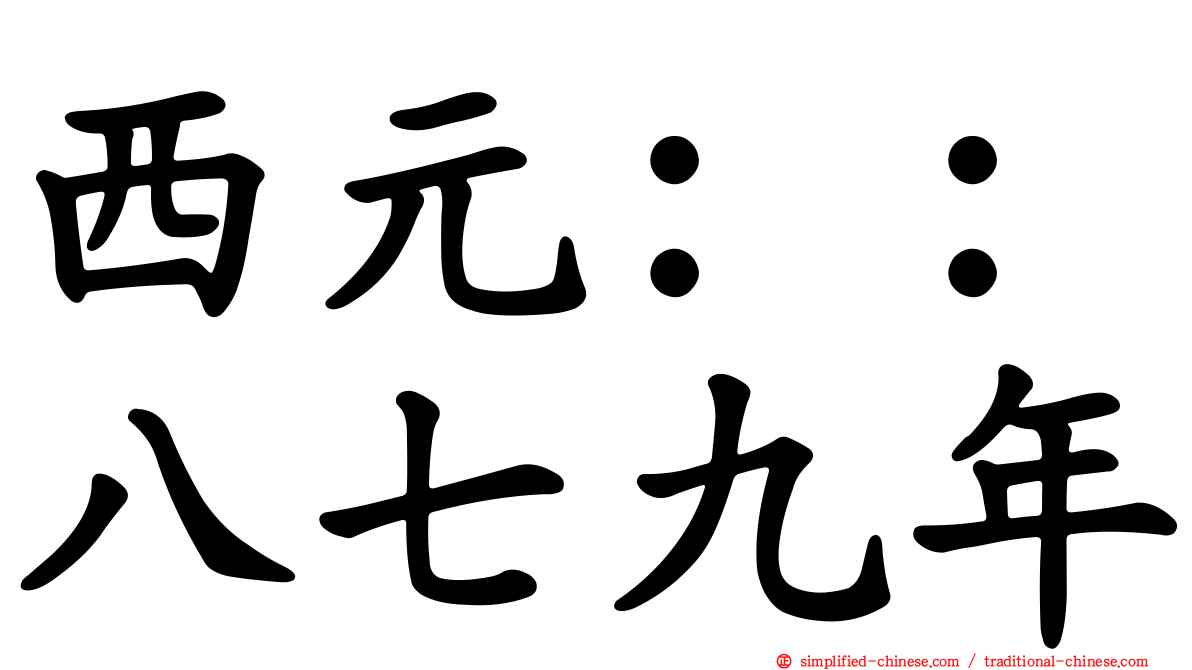西元：：八七九年