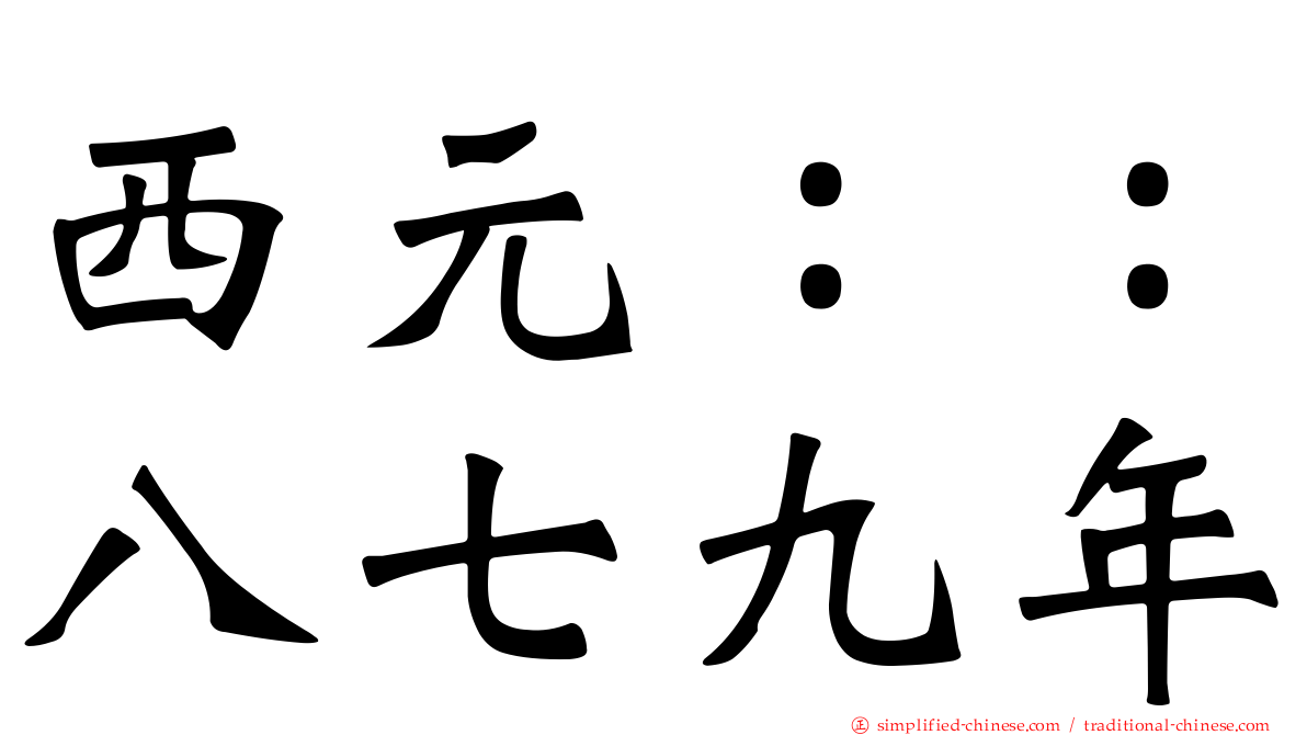 西元：：八七九年