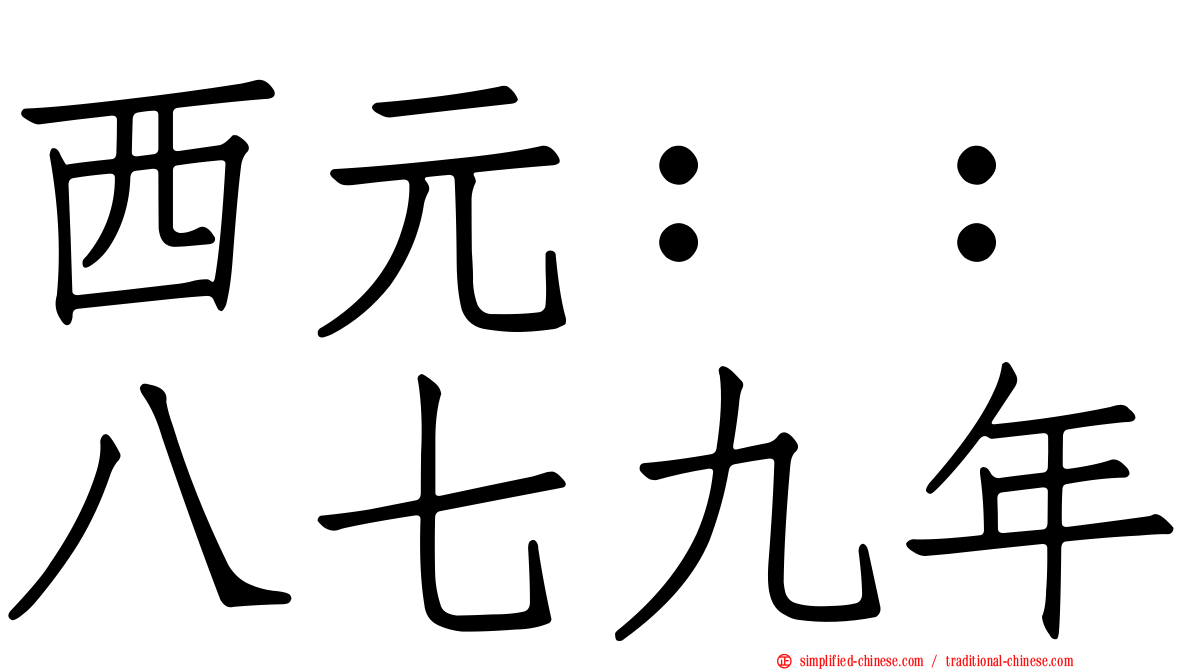 西元：：八七九年