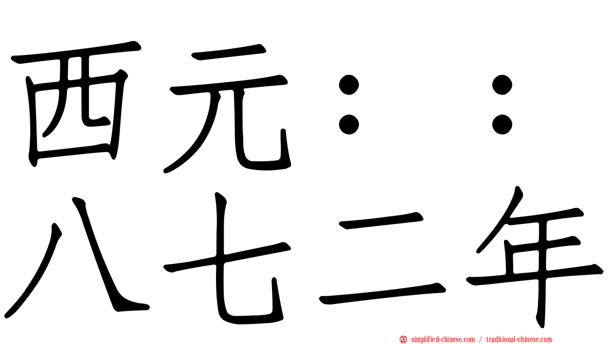 西元：：八七二年
