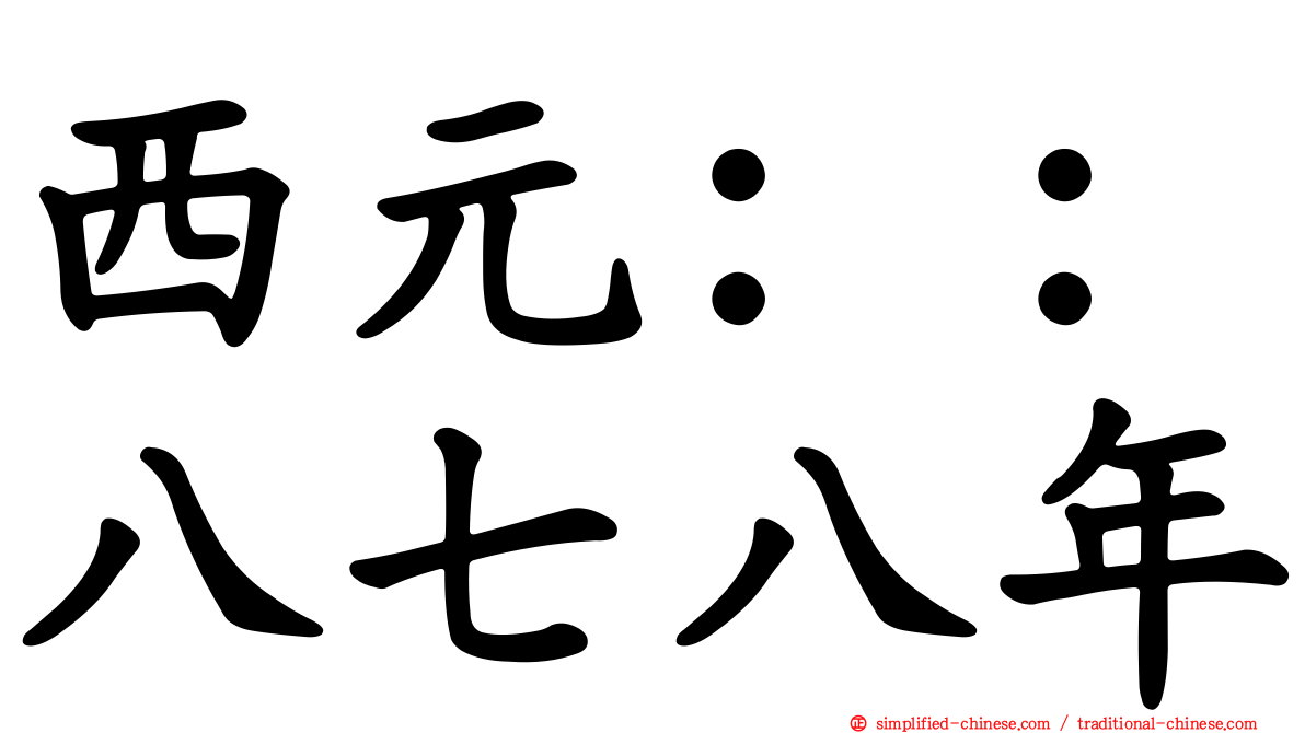 西元：：八七八年