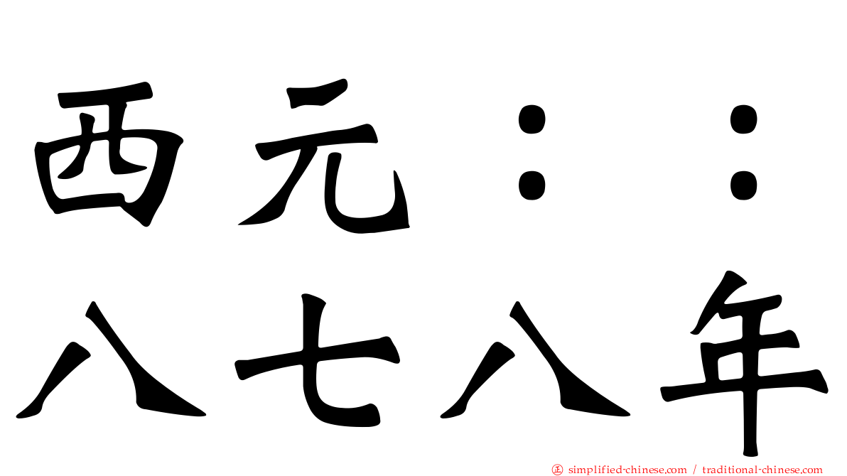 西元：：八七八年