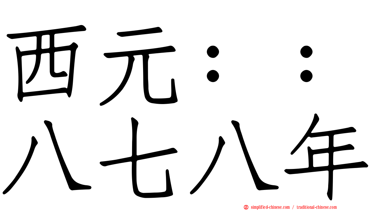 西元：：八七八年