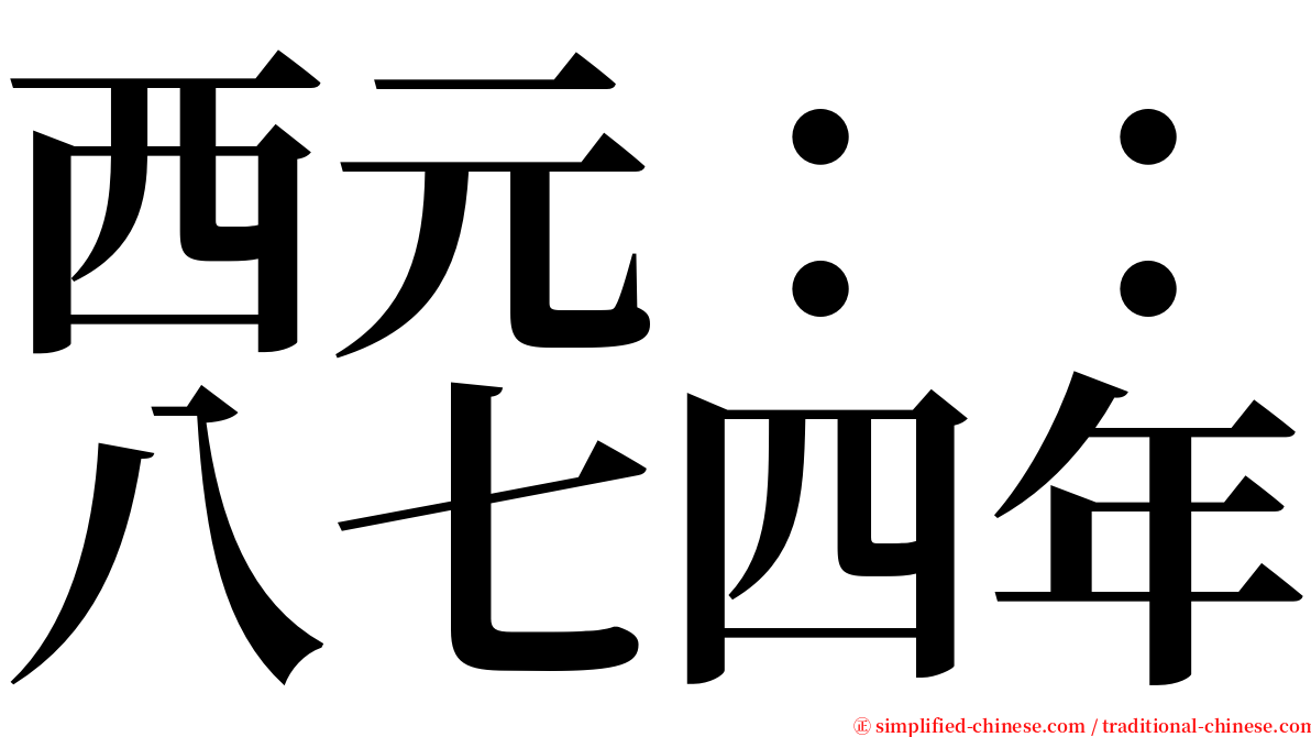 西元：：八七四年 serif font