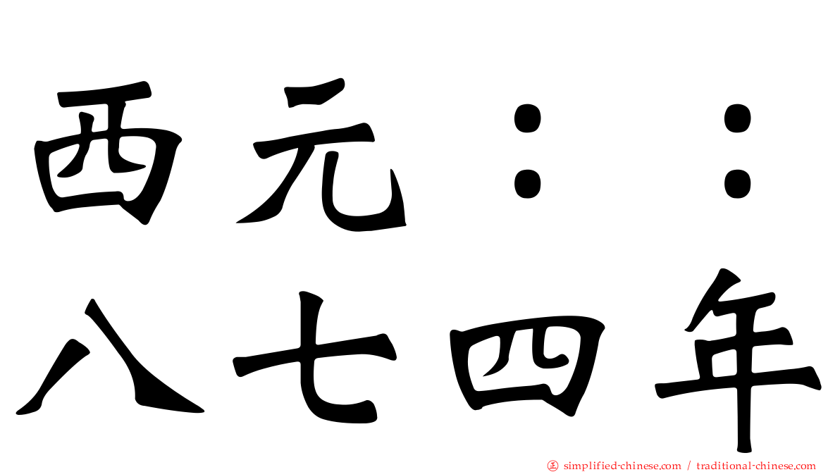 西元：：八七四年