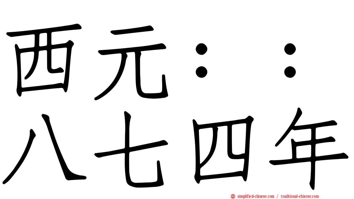 西元：：八七四年