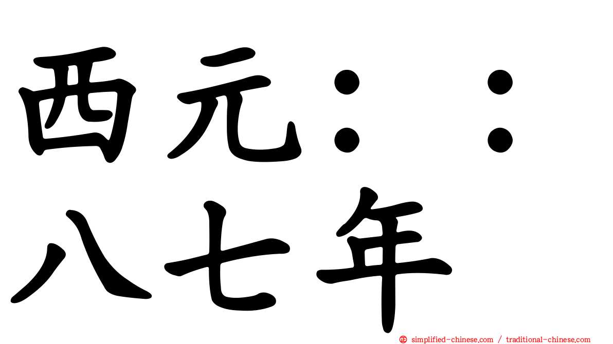 西元：：八七年