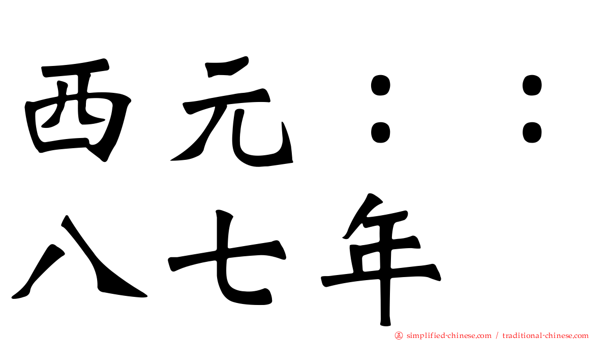 西元：：八七年