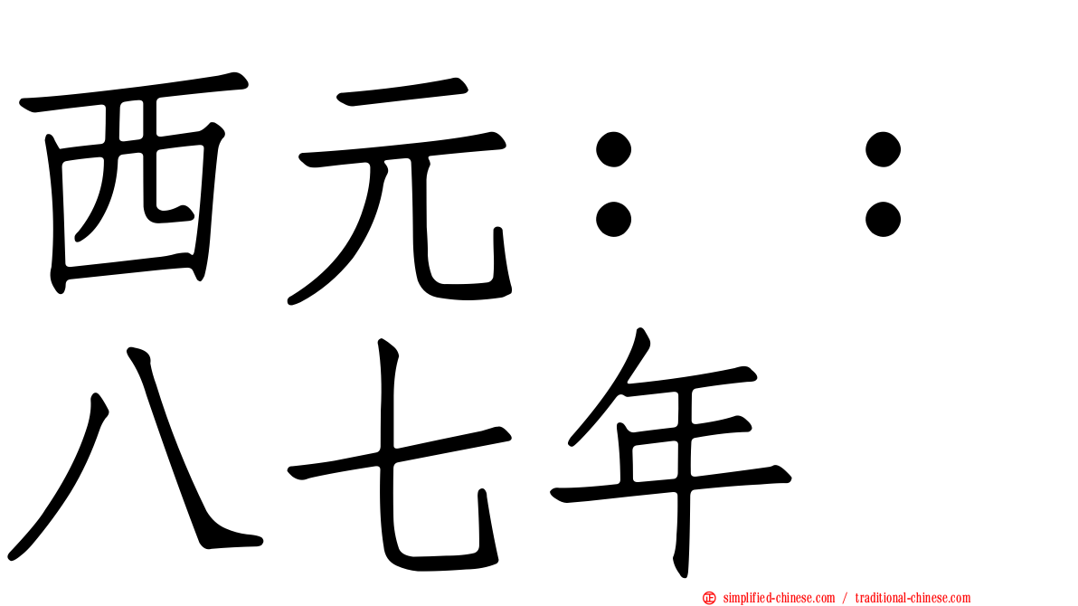 西元：：八七年