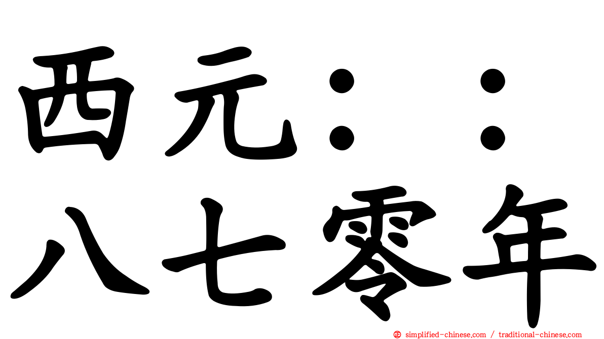 西元：：八七零年