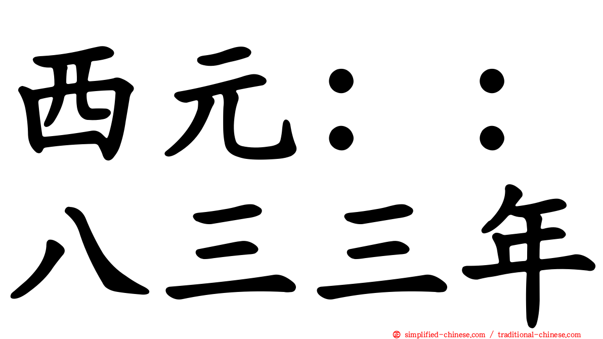 西元：：八三三年