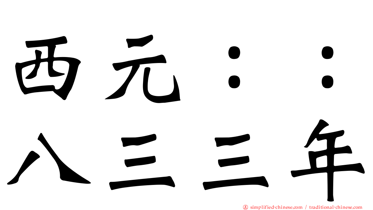 西元：：八三三年
