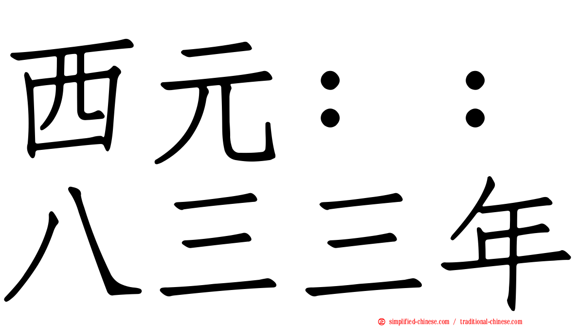 西元：：八三三年