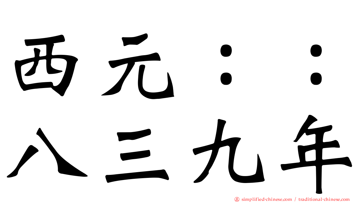 西元：：八三九年