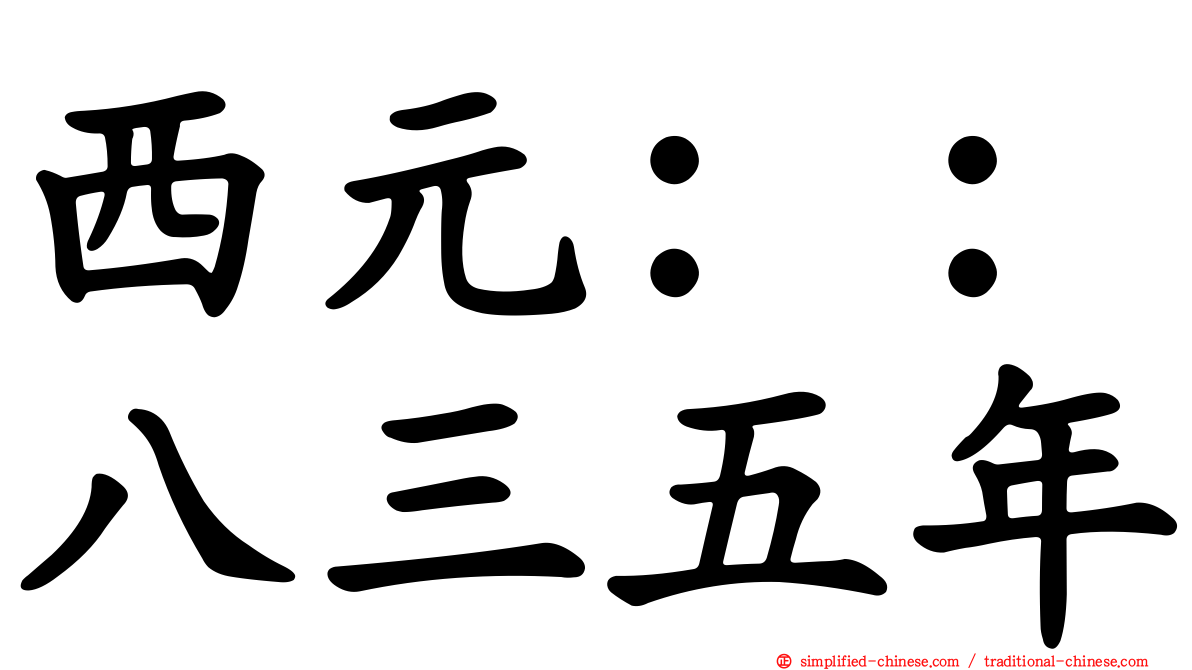 西元：：八三五年