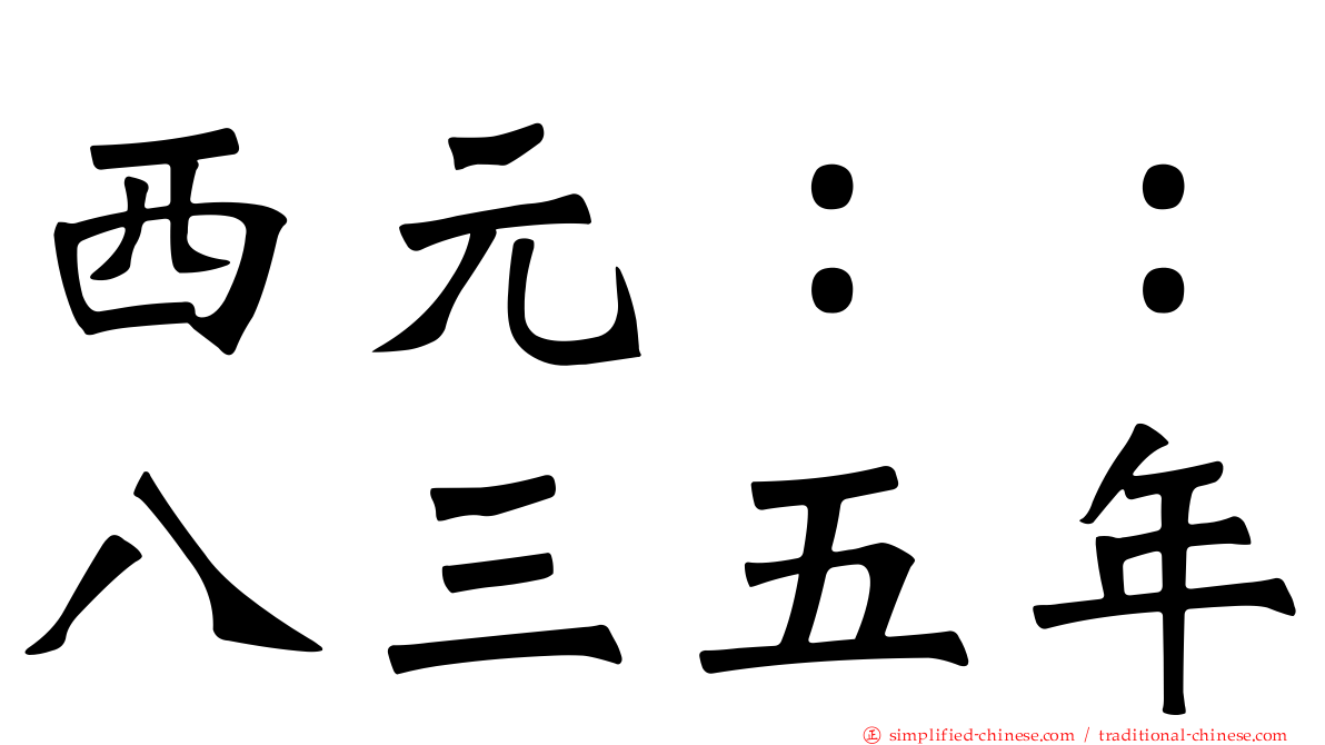 西元：：八三五年