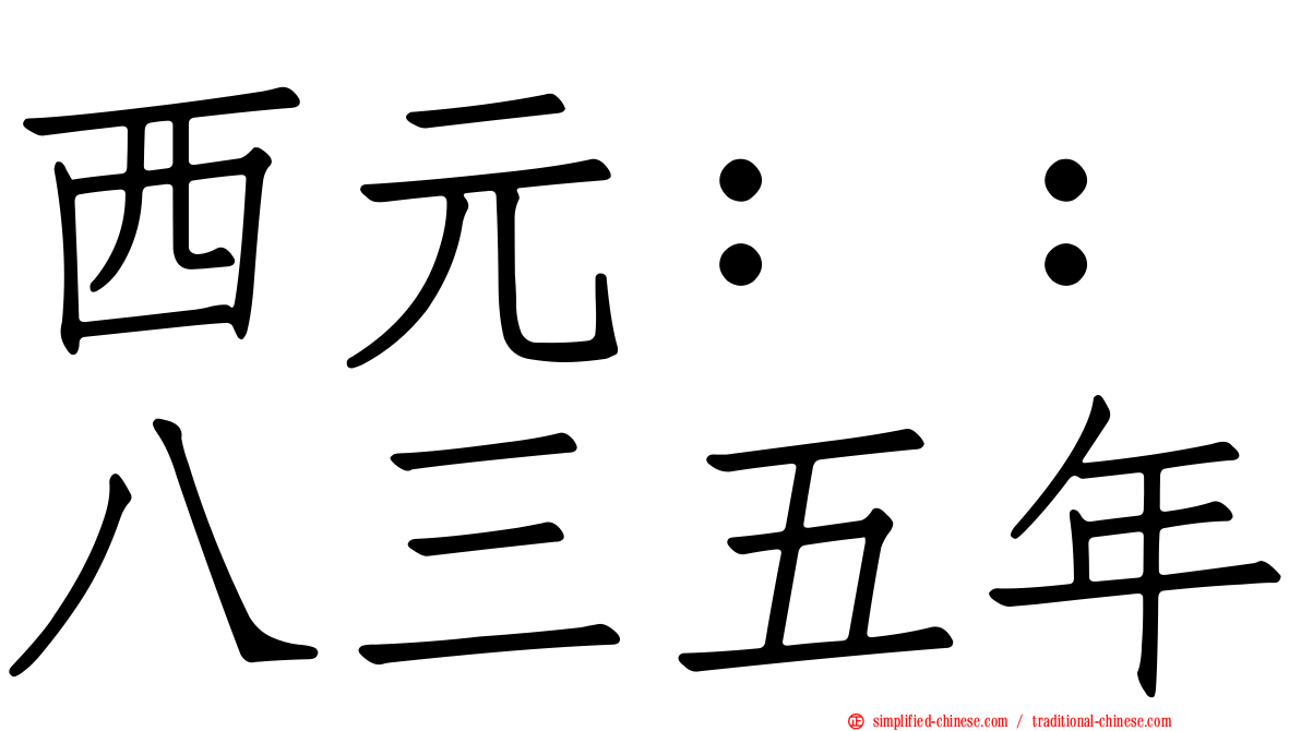 西元：：八三五年