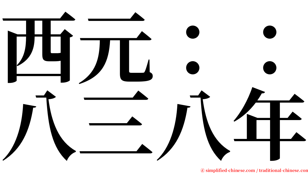 西元：：八三八年 serif font