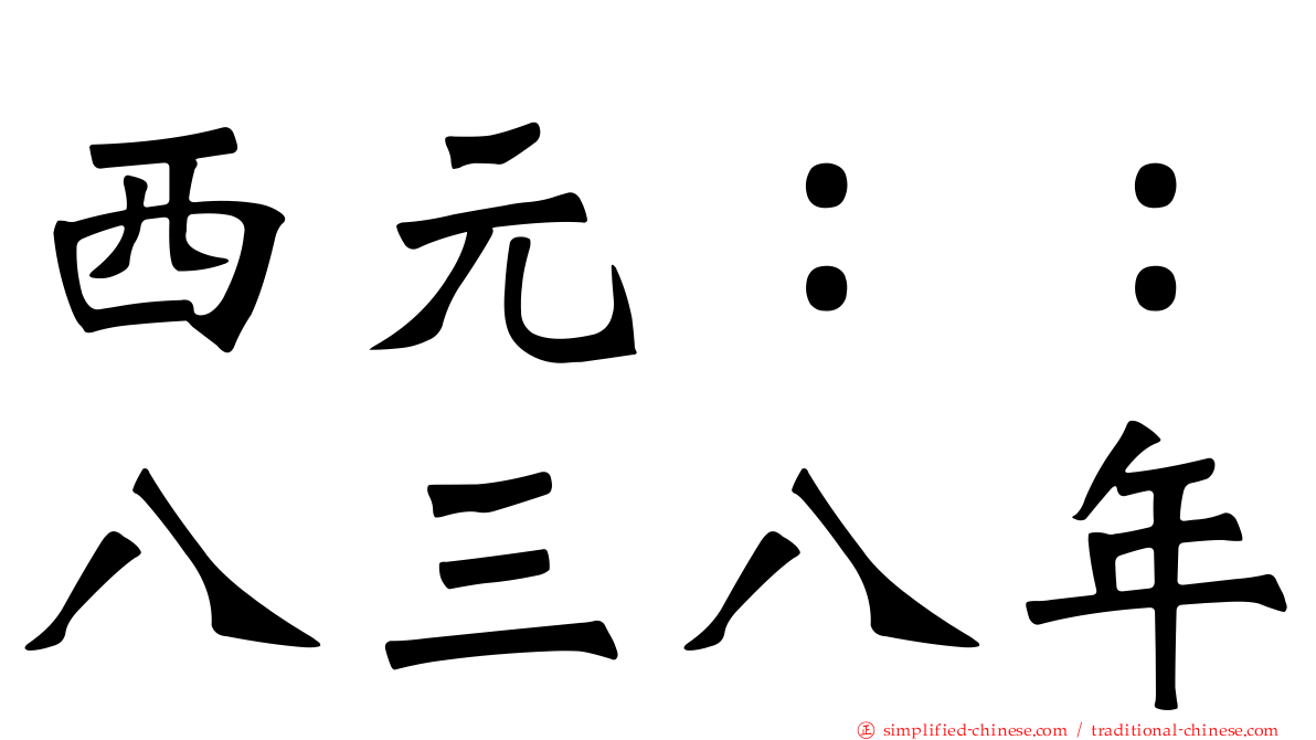 西元：：八三八年