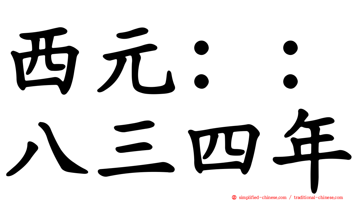 西元：：八三四年