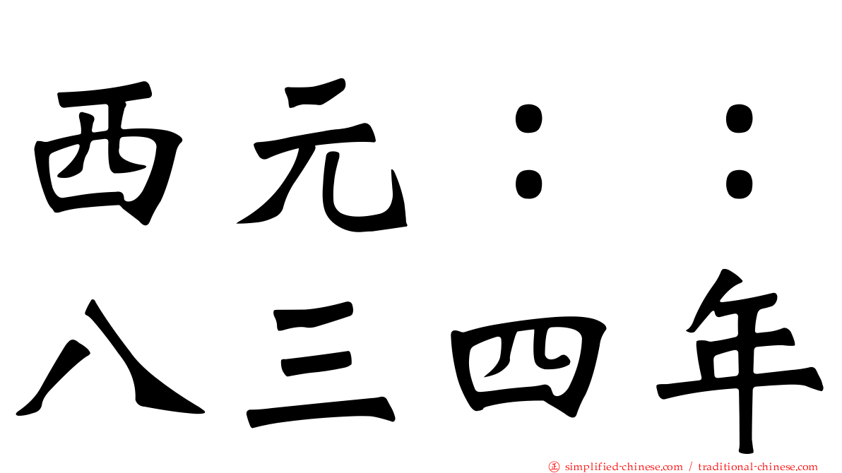 西元：：八三四年