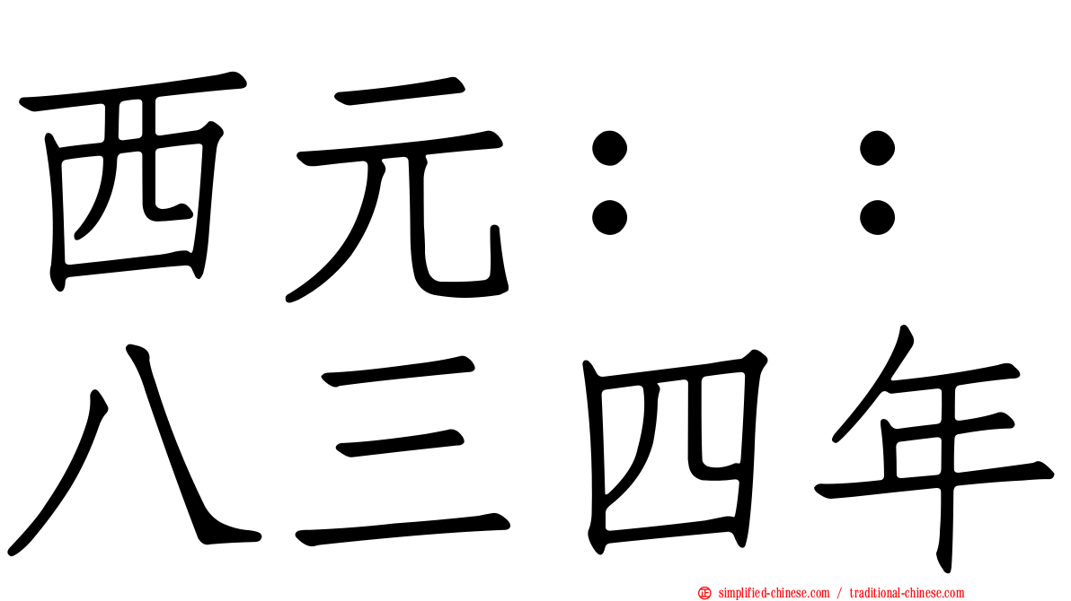 西元：：八三四年