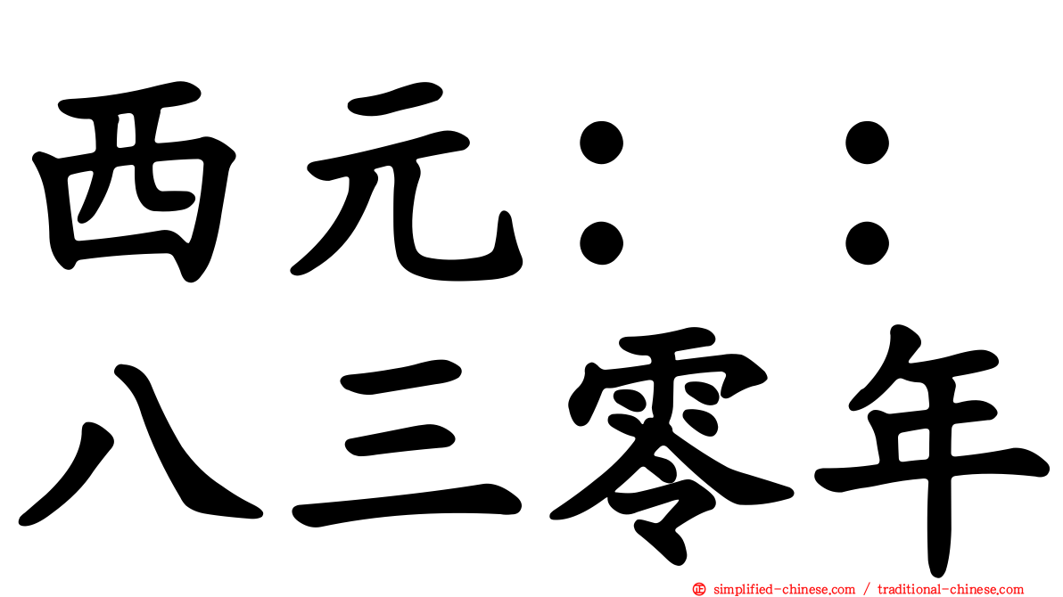 西元：：八三零年