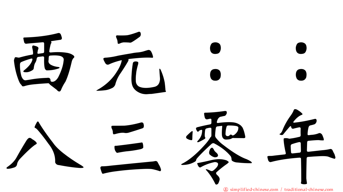 西元：：八三零年