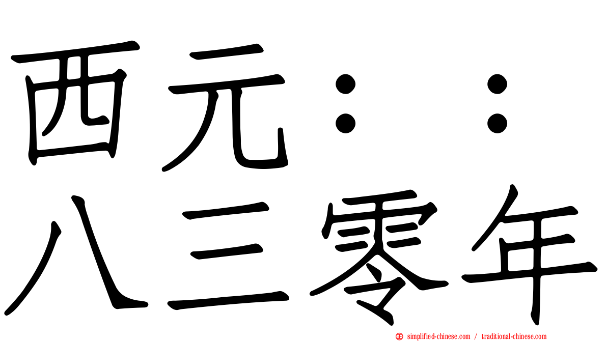 西元：：八三零年