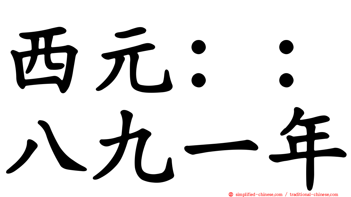 西元：：八九一年
